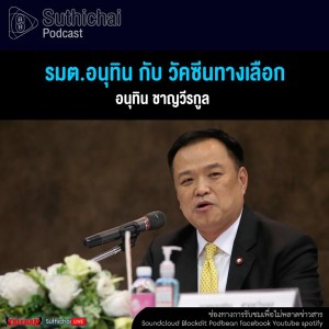 Suthichai Podcast รมต.อนุทิน กับ วัคซีนทางเลือก
