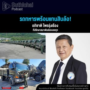 Suthichai Podcast รถทหารพร้อมแทนสิบล้อ!