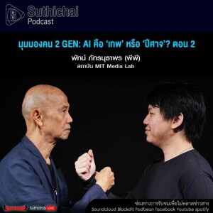 Suthichai Podcast มุมมองคน 2 Gen AI คือ ‘เทพ’ หรือ ‘ปีศาจ’ ตอน 2