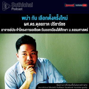 Suthichai Podcast พม่า กับ เลือกตั้งครั้งใหม่ กับ ผศ.ดร.ดุลยภาค ปรีชารัชช