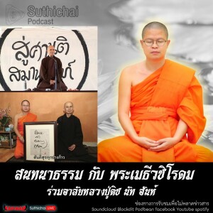 Suthichai Podcast สนทนาธรรม กับ พระเมธีวชิโรดม ร่วมอาลัยหลวงปู่ติช นัท ฮันห์