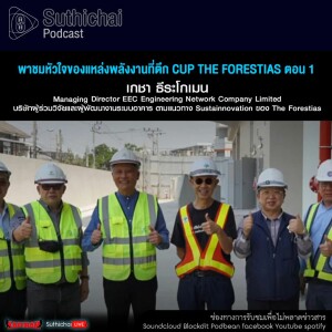 Suthichai Podcast พาชมหัวใจของแหล่งพลังงานที่ตึก CUP The Forestias ตอน 1