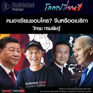 Suthichai Podcast โลกเปลี่ยนสี กับ วิกรม กรมดิษฐ์  คนอาเซียนชอบใคร จีนหรืออเมริกา