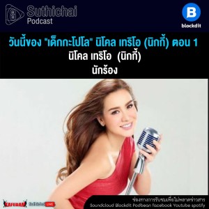 Suthichai Podcast วันนี้ของ เด็กกะโปโล นิโคล เทริโอ (นิกกี้) ตอน 1
