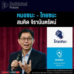 Suthichai Podcast หมอชนะ - ไทยชนะ กับ สมคิด จิรานันตรัตน์