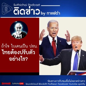 Suthichai Podcast ติดข่าว by กาแฟดำ ถ้าโจ ไบเดนเป็น ปธน. ไทยต้องปรับตัวอย่างไร?