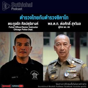 Suthichai Podcast ตำรวจไทยกับตำรวจชิคาโก