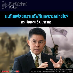 Suthichai Podcast มะกันแพ้สงครามอัฟกันเพราะอย่างไร