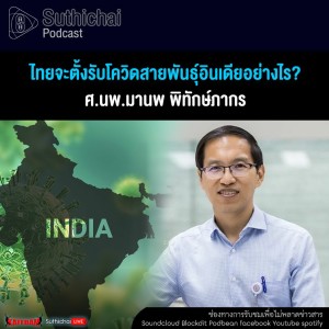 Suthichai Podcast ไทยจะตั้งรับโควิดสายพันธุ์อินเดียอย่างไร
