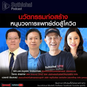 Suthichai Podcast นวัตกรรมก่อสร้างหนุนวงการแพทย์ต่อสู้โควิด