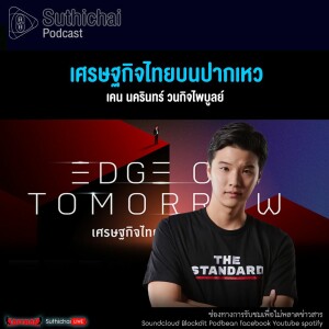 Suthichai Podcast เศรษฐกิจไทยบนปากเหว