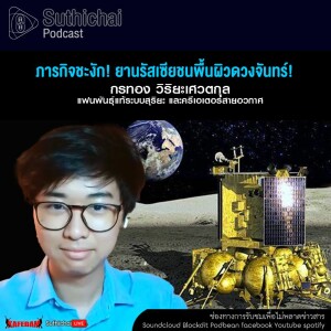 Suthichai Podcast ภารกิจชะงัก! ยานรัสเซียชนพื้นผิวดวงจันทร์!