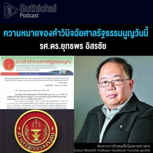 Suthichai Podcast ความหมายของคำวินิจฉัยศาลรัฐธรรมนูญวันนี้