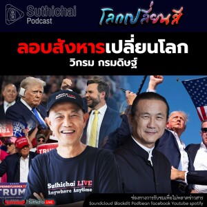 Suthichai Podcast โลกเปลี่ยนสี กับ วิกรม กรมดิษฐ์ ลอบสังหารเปลี่ยนโลก