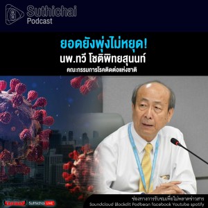 Suthichai Podcast ยอดยังพุ่งไม่หยุด!