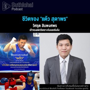 Suthichai Podcast ชีวิตของ แต้ว สุดาพร