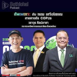 Suthichai Podcast สัพเพเหระ กับ ทอม เครือโสภณ : สายตรงถึง COP26