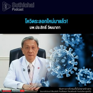 Suthichai Podcast โควิดระลอกใหม่มาแล้ว!