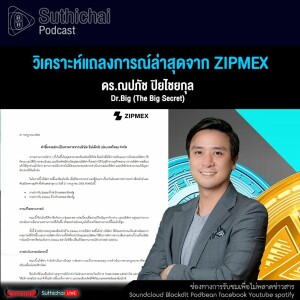 Suthichai Podcast วิเคราะห์แถลงการณ์ล่าสุดจาก Zipmex