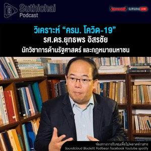 Suthichai Podcast วิเคราะห์ ครม. โควิด - 19 กับ รศ.ดร.ยุทธพร อิสรชัย