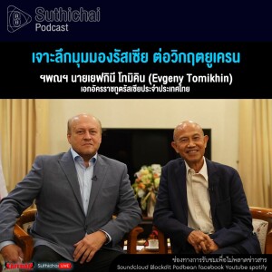 Suthichai Podcast เจาะลึกมุมมองรัสเซีย ต่อวิกฤตยูเครน