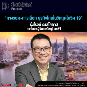 Suthichai Podcast “ทางรอด - ทางเลือก ธุรกิจไทยในวิกฤตโควิด 19”