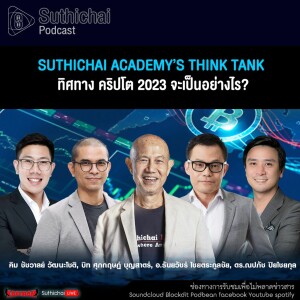 Suthichai Podcast Suthichai Academy’s Think Tank ทิศทาง คริปโต 2023 จะเป็นอย่างไร