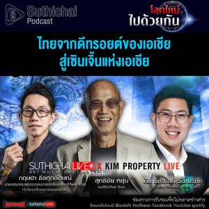 Suthichai Podcast โลกใหม่...ไปด้วยกัน ไทยจากดีทรอยต์ของเอเชียสู่เซินเจิ้นแห่งเอเชีย