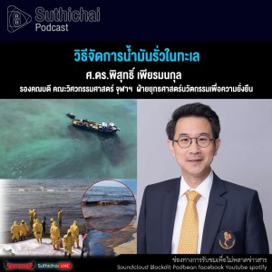 Suthichai Podcast วิธีจัดการน้ำมันรั่วในทะเล