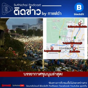 Suthichai Podcast ติดข่าว By กาแฟดำ บรรยากาศชุมนุมล่าสุด!