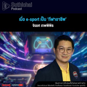 Suthichai Podcast เมื่อ E - Sport เป็น ‘กีฬาอาชีพ’