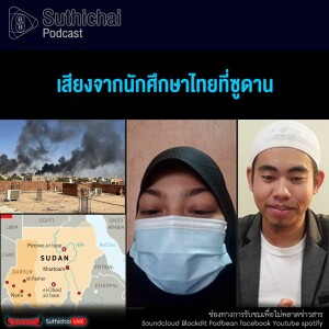 Suthichai Podcast เสียงจากนักศึกษาไทยที่ซูดาน