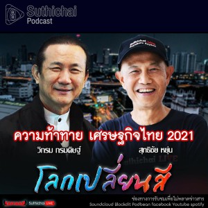 Suthichai Podcast โลกเปลี่ยนสี กับ วิกรม กรมดิษฐ์ ความท้าทาย เศรษฐกิจไทย 2021