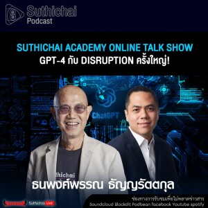 Suthichai Podcast Suthichai Academy Online Talk Show GPT - 4 กับ Disruption ครั้งใหญ่!