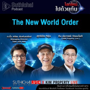 Suthichai Podcast โลกใหม่...ไปด้วยกัน The New World Order