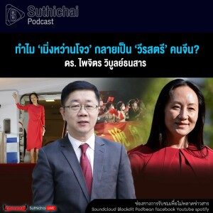 Suthichai Podcast ทำไม ‘เมิ่งหว่านโจว’ กลายเป็น ‘วีรสตรี’ คนจีน