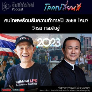 Suthichai Podcast โลกเปลี่ยนสี กับ วิกรม กรมดิษฐ์ คนไทยพร้อมรับความท้าทายปี 2566 ไหม