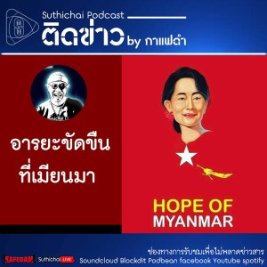 Suthichai Podcast ติดข่าว By กาแฟดำ อารยะขัดขืน‘ที่เมียนมา