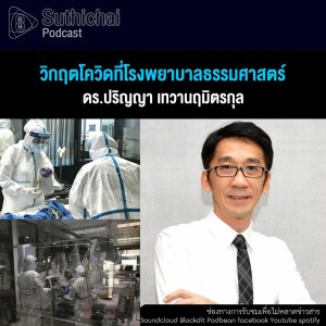 Suthichai Podcast วิกฤตโควิดที่โรงพยาบาลธรรมศาสตร์