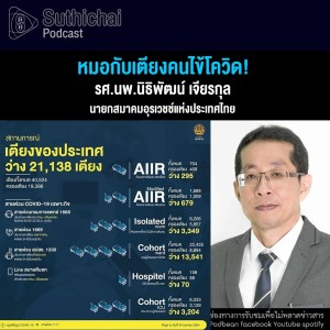 Suthichai Podcast หมอกับเตียงคนไข้โควิด!