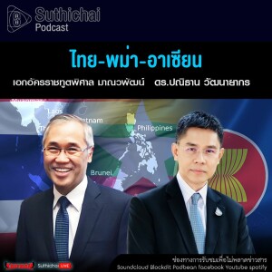 Suthichai Podcast ไทย - พม่า - อาเซียน