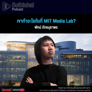 Suthichai Podcast เขาทำอะไรกันที่ MIT Media Lab