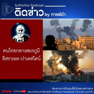 Suthichai Podcast ติดข่าว by กาแฟดำ คนไทยกลางสมรภูมิอิสราเอล-ปาเลสไตน์