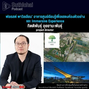 Suthichai Podcast ฟอเรสต์ พาวิลเลียน อาคารศูนย์เรียนรู้เพื่อแสดงห้องตัวอย่างและ Immersive Experience