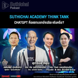 Suthichai Podcast Suthichai Academy Think Tank ChatGPT คือแชทบอทอัจฉริยะจริงหรือ