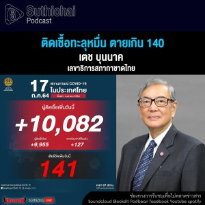 Suthichai Podcast ติดเชื้อทะลุหมื่น ตายเกิน 140