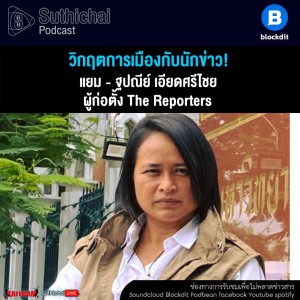 Suthichai Podcast วิกฤตการเมืองกับนักข่าว! กับ แยม - ฐปณีย์ เอียดศรีไชย
