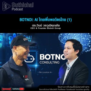 Suthichai Podcast  Botnoi AI ไทยเพื่อพลวัตรไทย (1)