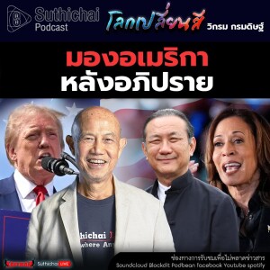 Suthichai Podcast โลกเปลี่ยนสี กับ วิกรม กรมดิษฐ์ มองอเมริกาหลังอภิปราย