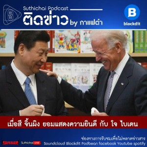 Suthichai Podcast ติดข่าว By กาแฟดำ เมื่อสี จิ้นผิง ยอมแสดงความยินดี กับ โจ ไบเดน